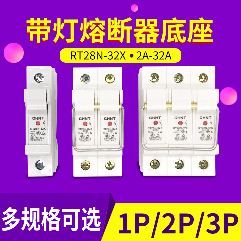 正泰熔断器底座RT28-63保险丝座1P2P3P带灯导轨式10*38 RT18-32