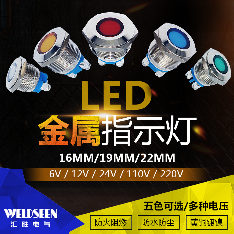 LED金属指示灯16 19 22mm防水信号灯12V24V红黄蓝绿白电源工作灯