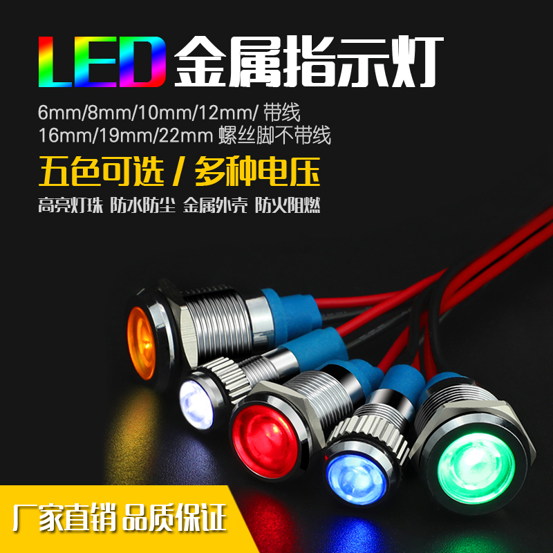 6/8/10/12/16/19/22mm金属指示灯LED带线防水信号工作电源12V220V