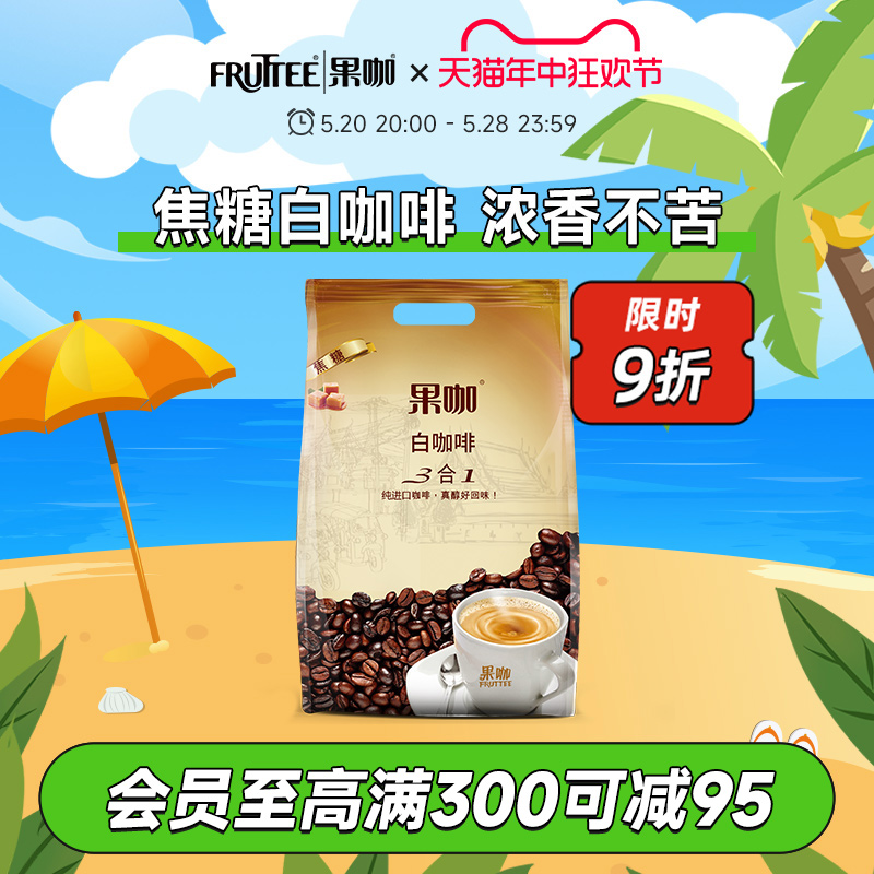 FRUTTEE果咖 咖啡泰国原装进口三合一焦糖白咖啡速溶咖啡粉15条装