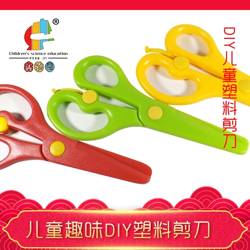 剪刀儿童  幼儿园手工塑料剪刀 科学剪纸玩具工具 实验圈安全教具
