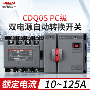 德力西CDQ0S双电源自动转换开关4P隔离型切换PC级220V63A两进一出
