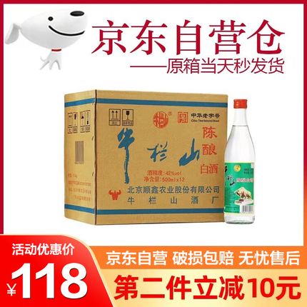 牛栏山陈酿42度正宗北京二锅头500ml*12瓶整箱白牛二52度白酒