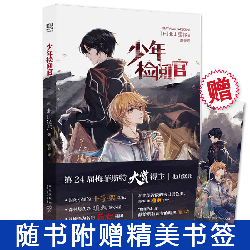 正版现货 少年检阅官 日本超人气推理作家—北山猛邦 继承麻耶雄嵩创作风格的新时代本格推理旗手 惊悚悬疑小说书