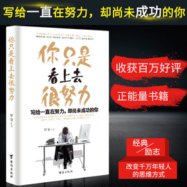 正版现货你只是看上去很努力罗金著写给看起来一直很努力,却尚未成功的你正能量激励书籍成功人生励志青春系列