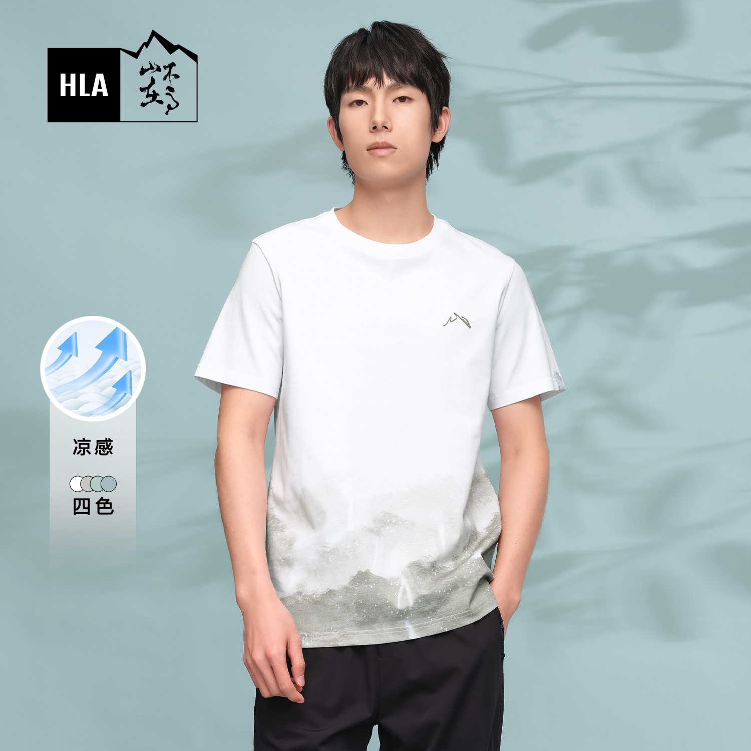 【凉感】HLA/海澜之家山不在高系