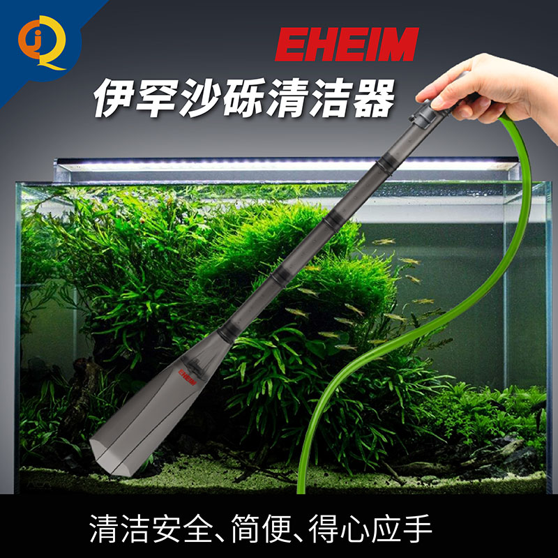 伊罕EHEIM手动鱼缸换水器洗沙器