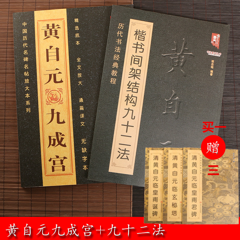 包邮 清黄自元楷书间架结构九十二法+九成宫碑 毛笔楷书碑帖书法练字帖 欧体正楷入门临摹字帖 历代书法经典教程 黑龙江美术