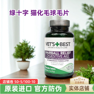 绿十字猫草片猫咪专用化毛球片去毛球化猫片化毛膏美国进口60片