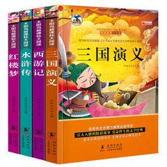 正版包邮 新课标儿童四大名著彩图拼音全4册 小学生课外阅读书籍