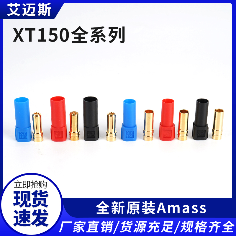 艾迈斯AMASS专利XT150加长6mm镀金香蕉插头大电流模型配件连接器