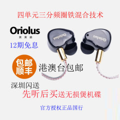 【12期免息】Oriolus/黑黄鹂二代圈铁混合入耳式发烧耳塞定制耳机