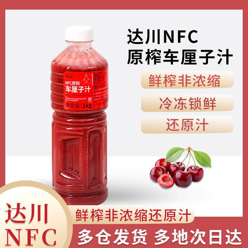 达川NFC冷冻果汁原榨车厘子汁奶茶原料奶茶店商用樱桃原浆鲜榨1kg