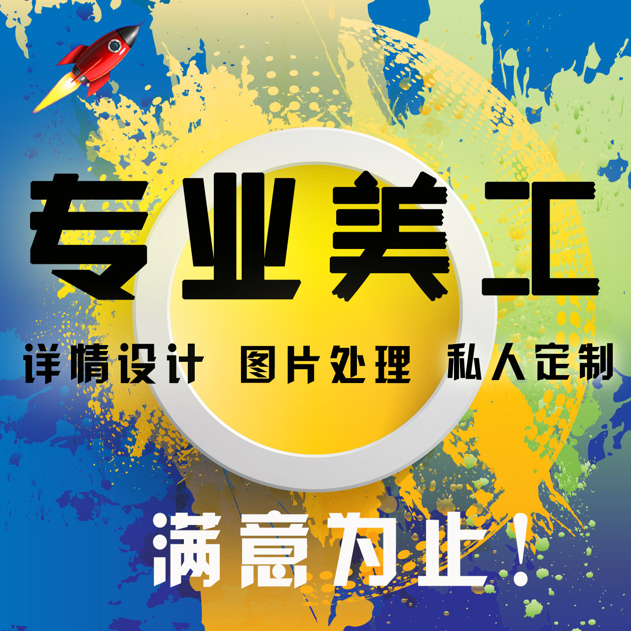 ps设计主图美工手绘图设计海报宣传动漫同人画图片处理平面广告