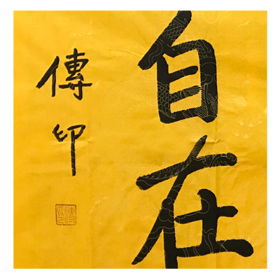 传印法师《看破放下自在》中国佛教协会名誉会长