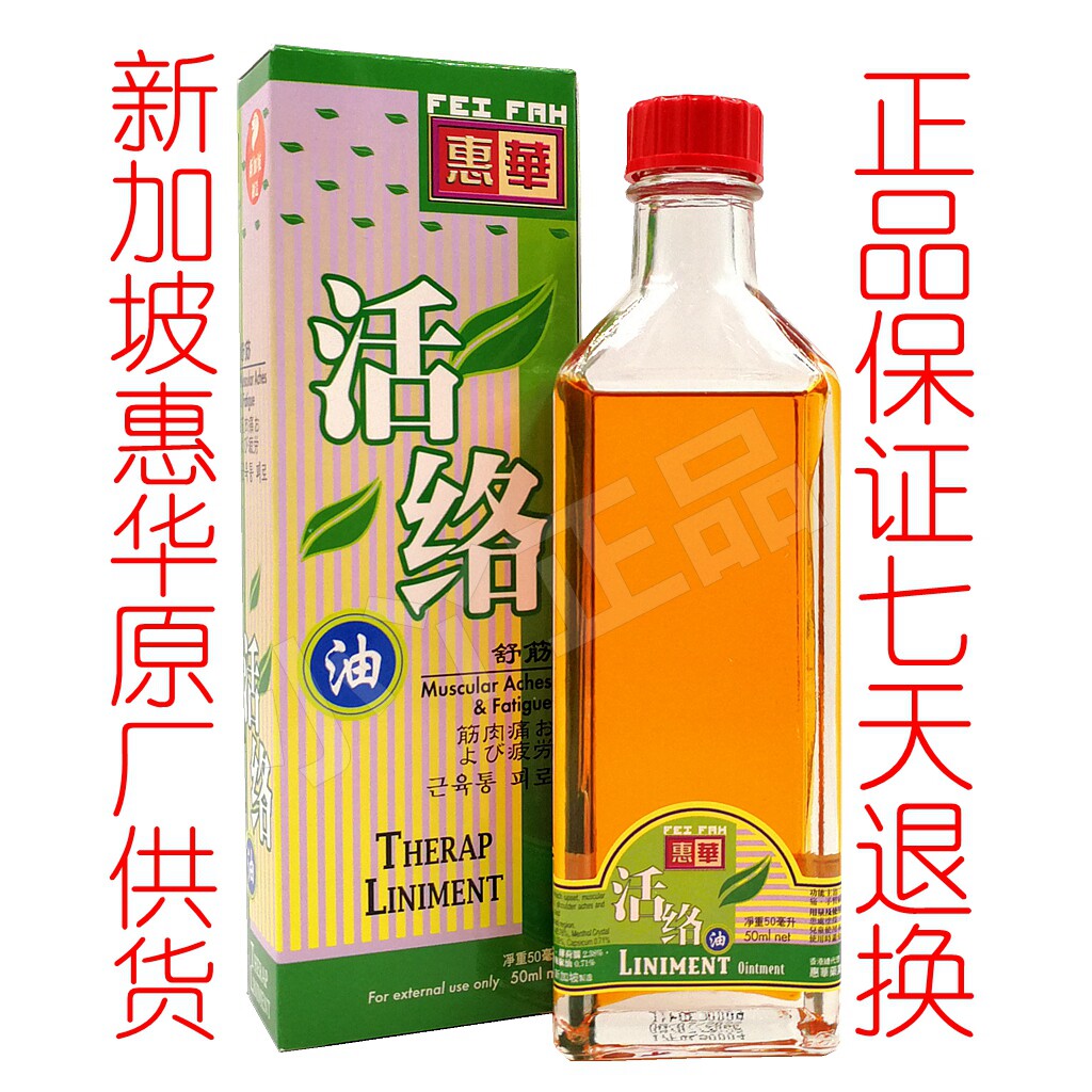 破痛油_新加坡千里追风活络油 新加坡药油 惠华活络油 新加坡活络油