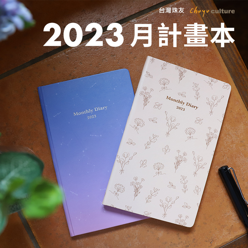 清仓台湾珠友手帐2023月计划日程本随身便携打卡薄月历日历记事本