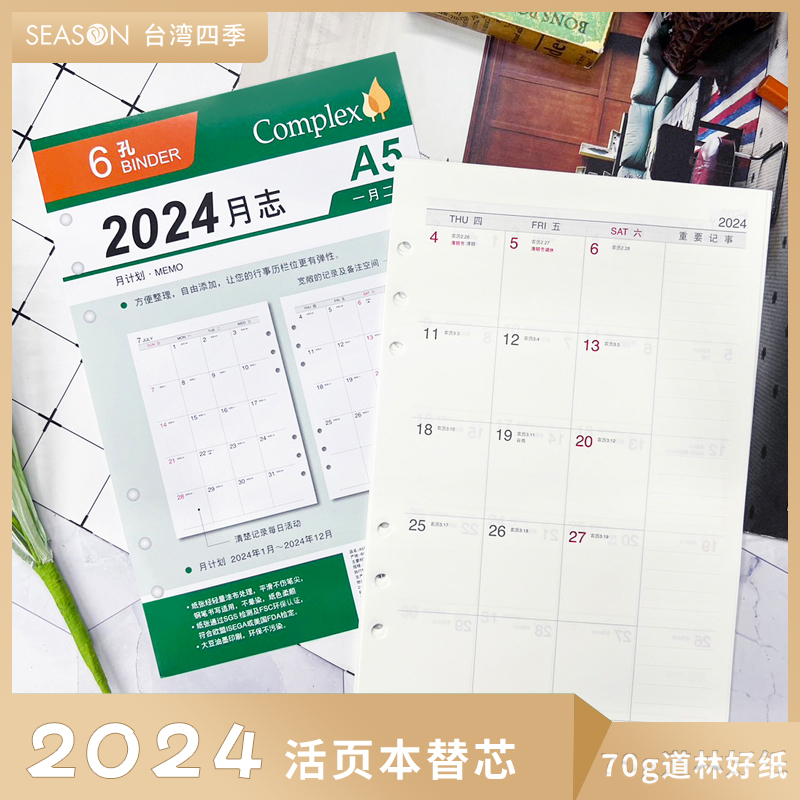 台湾四季2024月计划A5 6孔活页本替芯A6日程A7活页内芯六孔活页纸