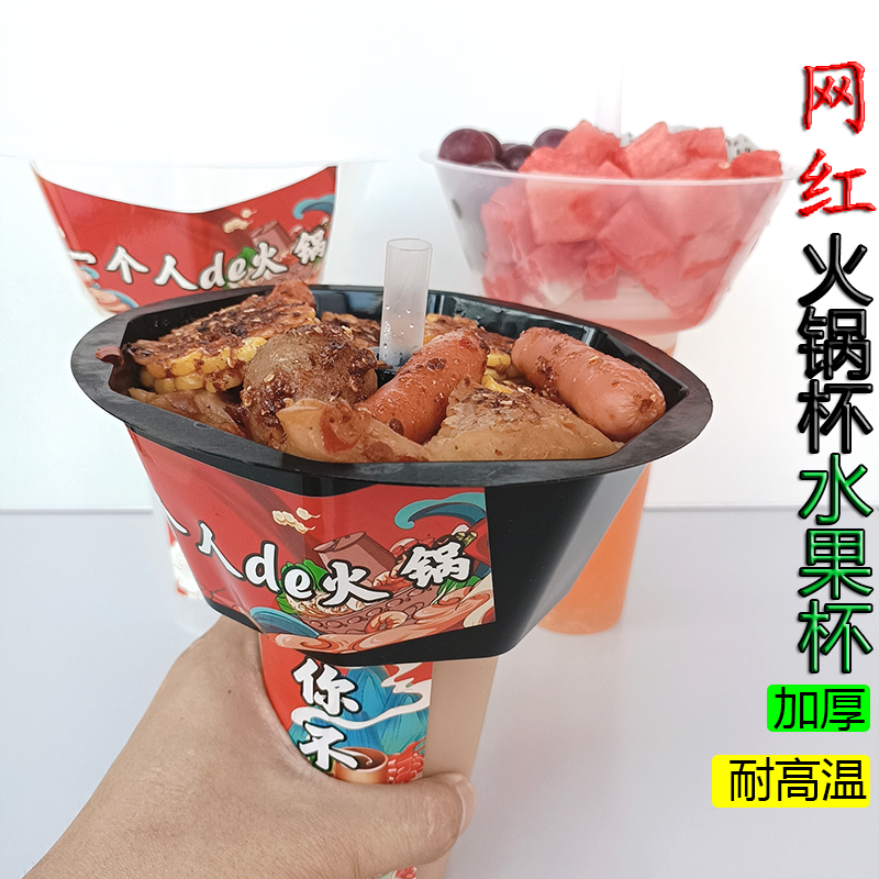 网红一次奶茶火锅杯行走的水果杯摆摊冒菜冰粉牛排小吃90口径托碗