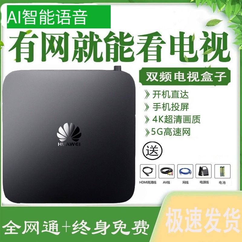 华为芯ec6110网络机顶盒全网通电视盒子家用5g投屏wifi语音4k高清