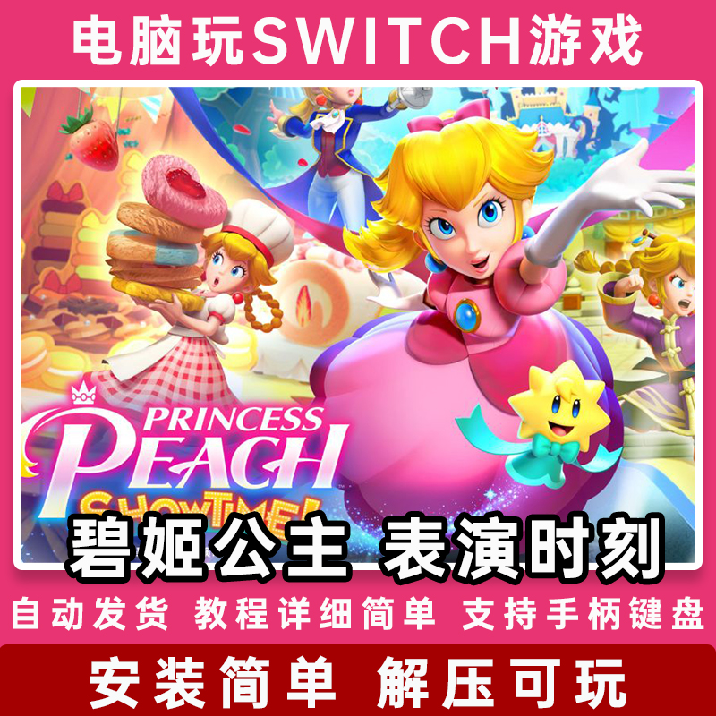 碧姬公主 表演时刻 桃花碧琪 电脑PC版 NS游戏 Switch模拟器