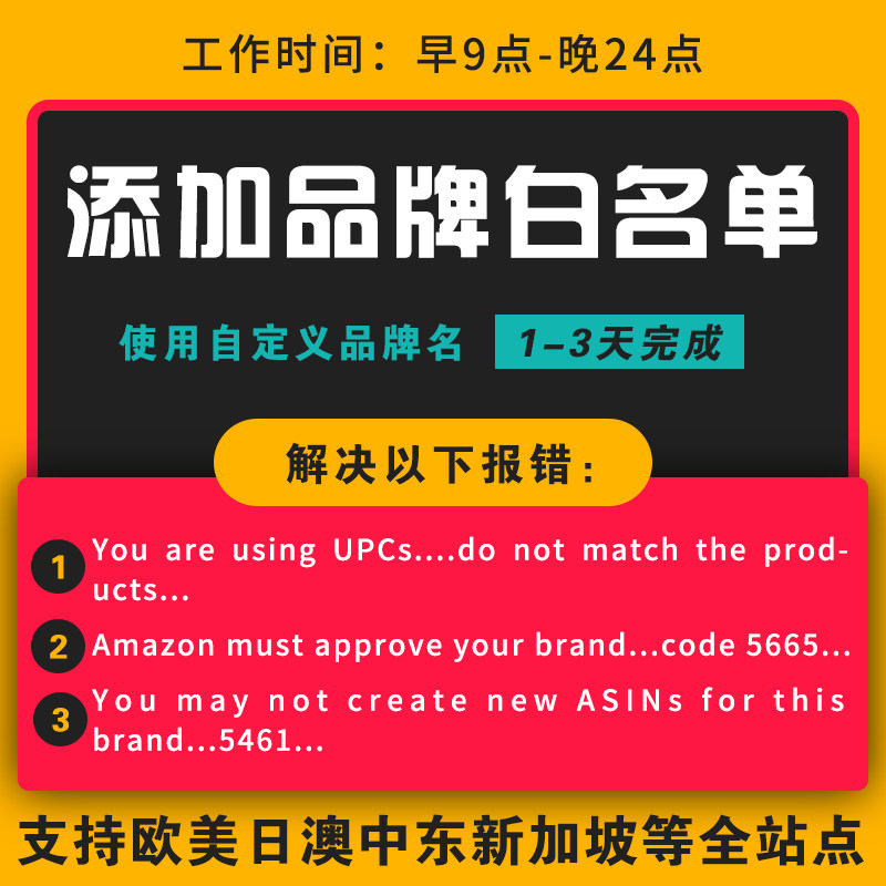 亚马逊自定义品牌名添加白名单解决54615665备案报错无品牌上架