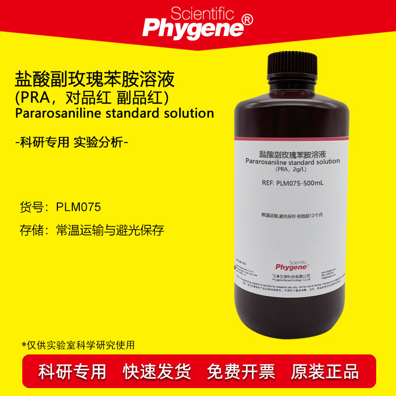 盐酸副玫瑰苯胺溶液 对品红 2g/L 盐酸副品红试剂 100mL 实验检测