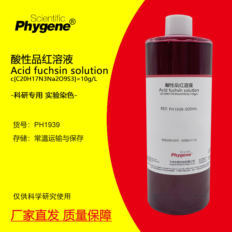 酸性品红溶液 酸性复红染色液指示剂 500mL 科研实验 PHYGENE