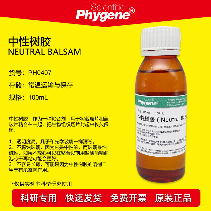 中性树胶 neutral balsam 粘合剂 实验专用 100ml ph0407 phygene