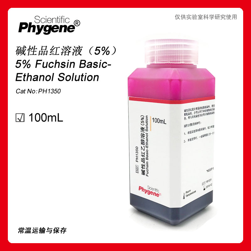 碱性品红溶液（5%）碱性品红乙醇复红实验染色 100mL PHYGENE