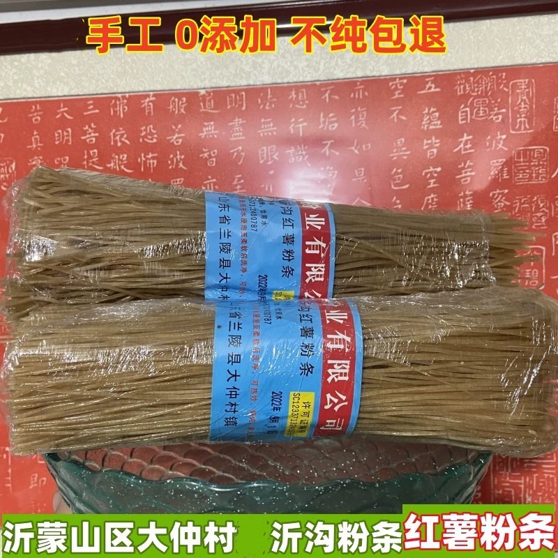 沂蒙山农家手工红薯粉条 粉丝火锅酸辣粉条 爽滑劲道 1斤包邮