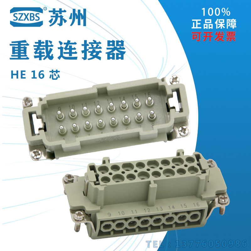 HE-016-M/F重载连接器插头 16芯16A公母芯矩形连接器热流道SZXBS