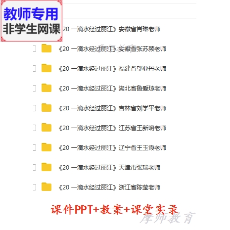 部编人教版语文八下；一滴水经过丽江公开课课件PPT教案视频教师