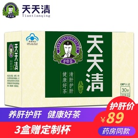 3盒更划算】天天清牌天天清大茶2g/袋*30袋天天清养肝护肝茶养生