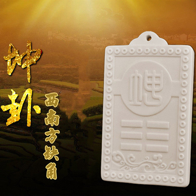 家居西南坤位房屋缺角补角风水摆件女主位西南方位陶瓷坤卦挂牌