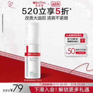 薇诺娜舒缓控油洁面泡沫150ml 补水弱酸敏感肌温和清洁修护洗面奶