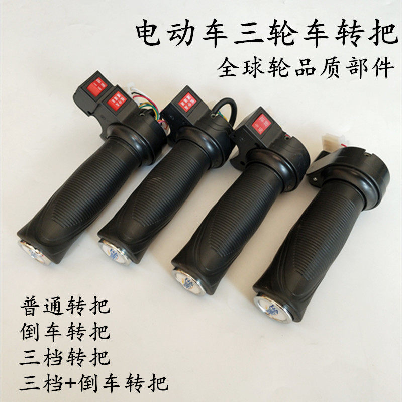 电动电瓶车转把三档倒车调速器油门手把电摩改装配件三轮车把套