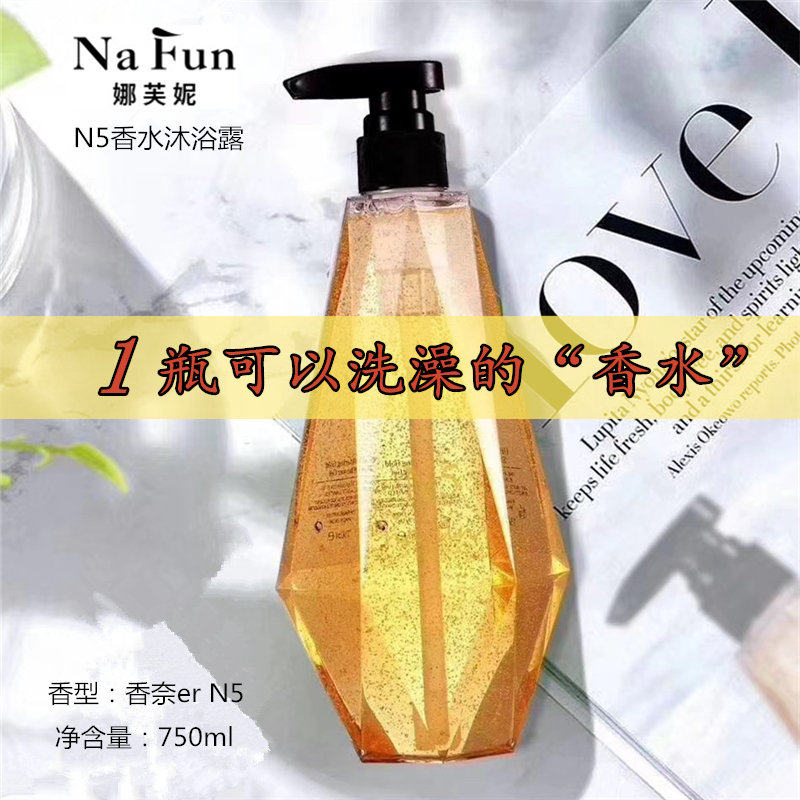 Nafun娜芙妮N5香水沐浴露深层清洁滋润止痒清爽嫩白保湿持久留香