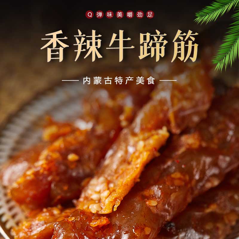 广发草牛蹄筋原网红香辣内蒙古即食麻辣味营养小零食小吃休闲食品