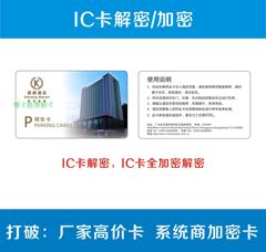 IC卡/M1卡解密/IC卡破解/全加密IC卡密码解密/IC物业停车卡解密/