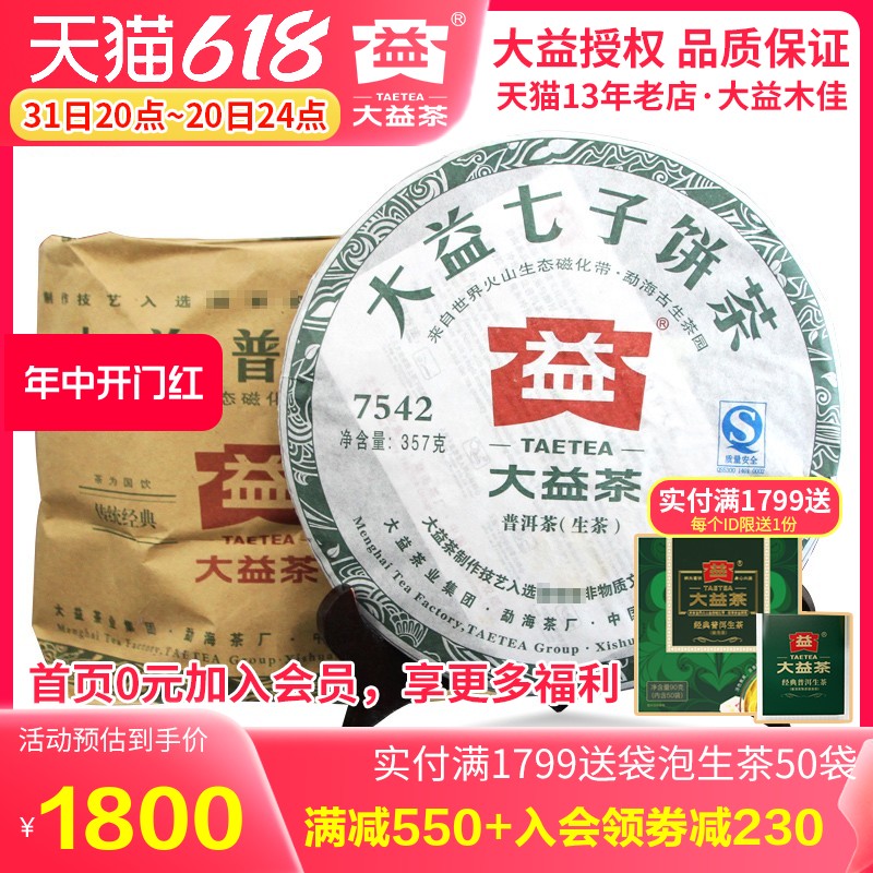 大益普洱茶7542生茶357g*7