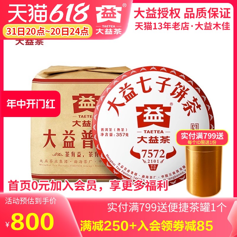 大益普洱茶熟茶 2021年2101