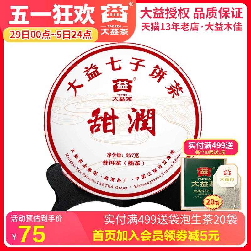 大益普洱茶熟茶 甜润2022年22