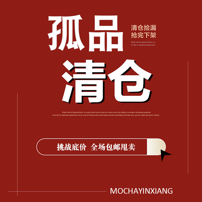 【孤品】秒杀价!抢到就是赚到!