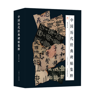 中国历代经典碑帖集萃一函四册 敬书文化编著书法高考推荐选篆书楷书行书隶书秦汉唐宋明清历代经典碑帖集萃毛笔书法临摹碑帖字帖