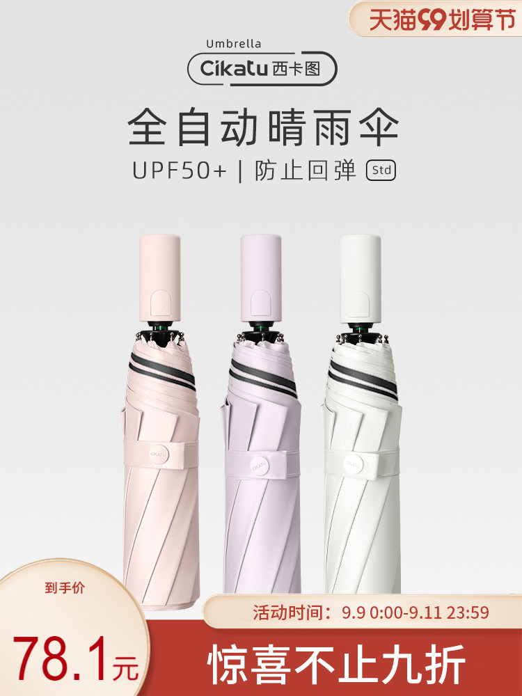 Cikatu西卡图550x8k防回弹自动太阳伞晴雨两用雨伞防晒防紫外线女在类目 居家日用, 伞/雨具/防雨/防潮, 伞中 - 来自Buy2taobao.com提供专业的淘宝代购服务