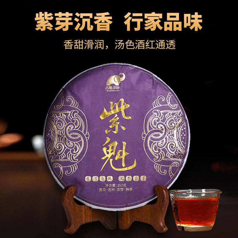 古陌茶叶 勐海古树紫芽茶云南普洱茶熟茶七子饼茶紫芽六代 紫魁