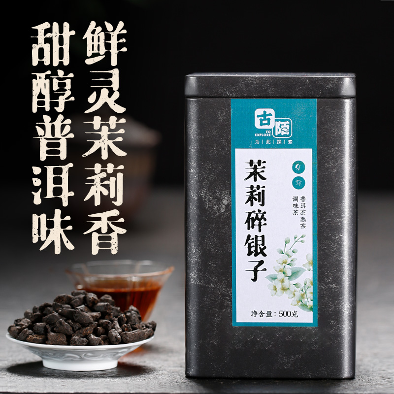 古陌茉莉碎银子茶化石普洱茶熟茶老茶