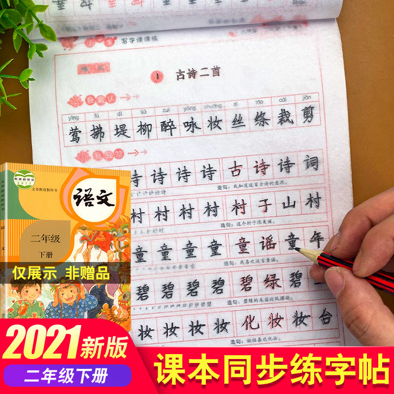 二年级下册字帖人教版小学写字课课练人教版教材同步训练小学生语文