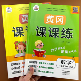 小学一年级下册同步训练全套语文数学专项练习册人教版课本练习题天天练人教黄冈课课练试卷下学期教材课堂练习随堂练一课一练下